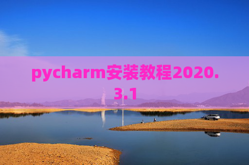 pycharm安装教程2020.3.1